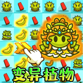 变异植物战僵尸安卓版