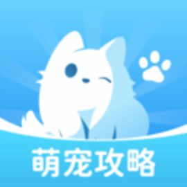 萌宠攻略手机版