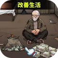 乞丐养成日记安卓版