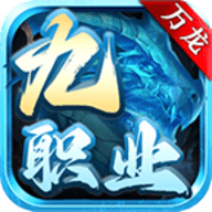 万龙九职业官方正版