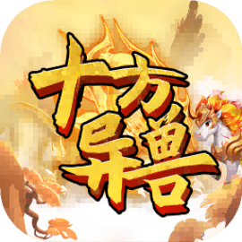 十方异兽安卓版