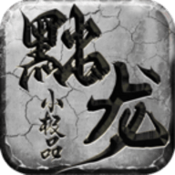 黜龙176小极品官方版手游下载
