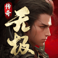 无极仙道官方版游戏