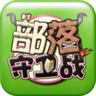 qq部落守卫战最新版