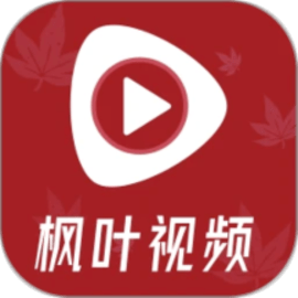 枫叶视频手机版