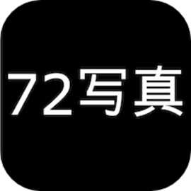 72写真官方版