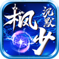 枫少沉默官方正版