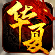 华夏英雄传手机版游戏