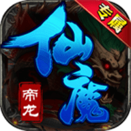 帝龙仙魔专属手游官方正版