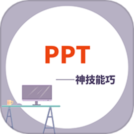 PPT学习宝典官方版