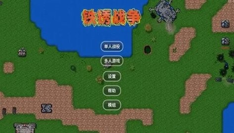 铁锈战争全版本合集