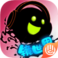 永不言弃镜世界官方版