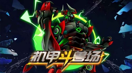 机甲斗兽场版本大全