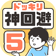 神回避5正版游戏