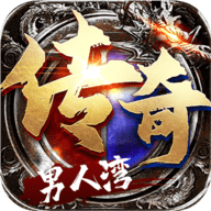 男人湾传奇官方正版