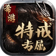 希游特戒专属手游官方正式版