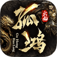 孤鸿火龙2025最新版
