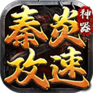 秦炎攻速76神器2025最新版