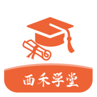 西禾学堂最新版