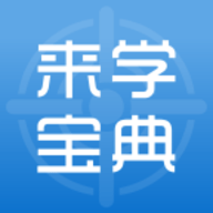 来学宝典app下载手机版