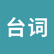 33台词影视台词手机版