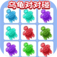 乌龟盲盒对对碰最新版