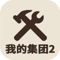 我的集团2正版游戏