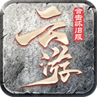 云游合击怀旧服下载手机版