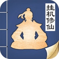 无极仙途最新版