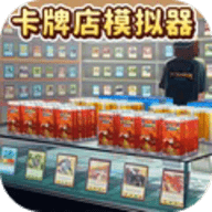 卡牌商店模拟器最新版
