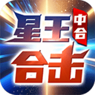 中合星王合击手机版