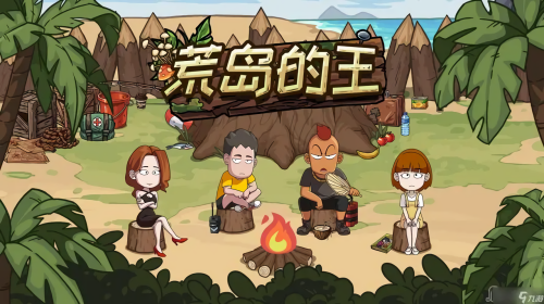 荒岛的王版本大全