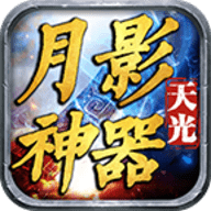天光月影神器手游官方下载
