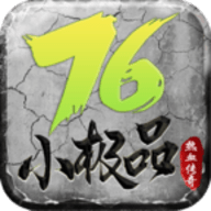 海啸176小极品手游下载