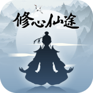 修心仙途最新版下载