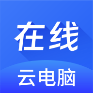 在线云电脑APP下载
