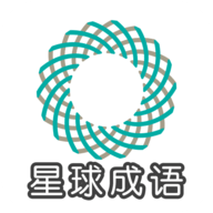 星球成语红包版最新版
