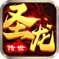 圣龙传世历史版本下载
