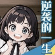逆袭的一生手游官方版本下载