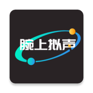 腕上拟声最新版本