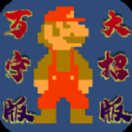 马里奥万宁版手机版