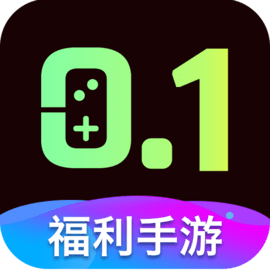 0.1折福利手游官方版