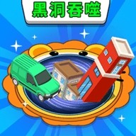 黑洞大侵袭最新版
