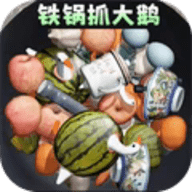 铁锅抓大鹅最新版