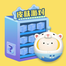 皮肤派对官方版