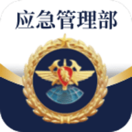 移动应急app官方下载