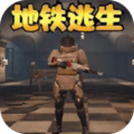 地铁逃生模拟最新版