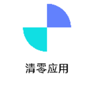 清零应用官方下载