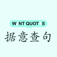 据意查句免费版