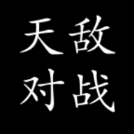 天敌对战打发时间官方下载